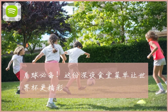 看球必备！这份深夜食堂菜单让世界杯更精彩
