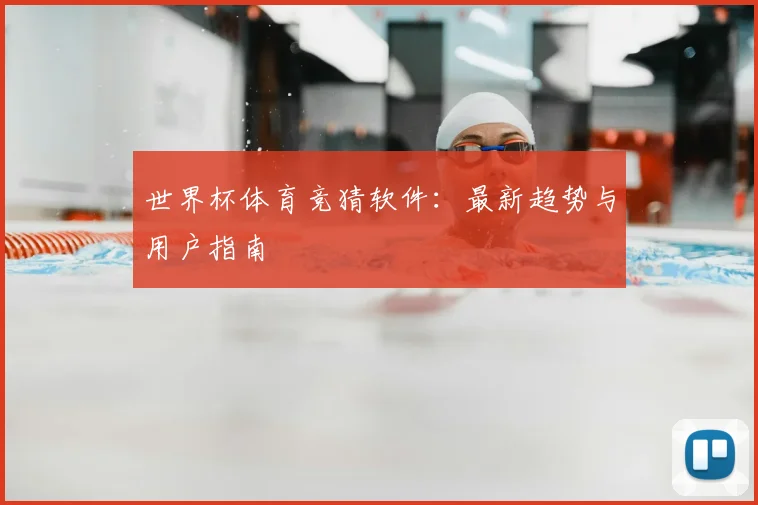 世界杯体育竞猜软件：最新趋势与用户指南