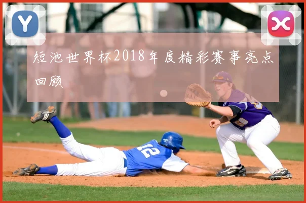 短池世界杯2018年度精彩赛事亮点回顾