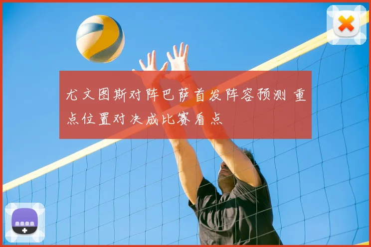 尤文图斯对阵巴萨首发阵容预测 重点位置对决成比赛看点