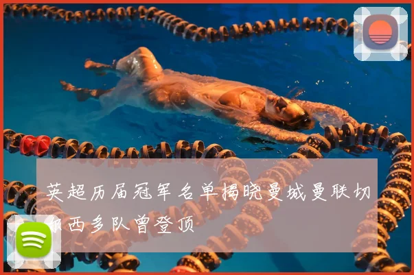 英超历届冠军名单揭晓曼城曼联切尔西多队曾登顶